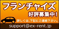 格安無人レンタカーフランチャイズ好評募集中！